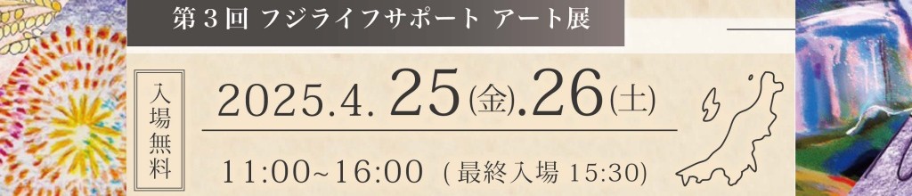 フジライフサポートアート展