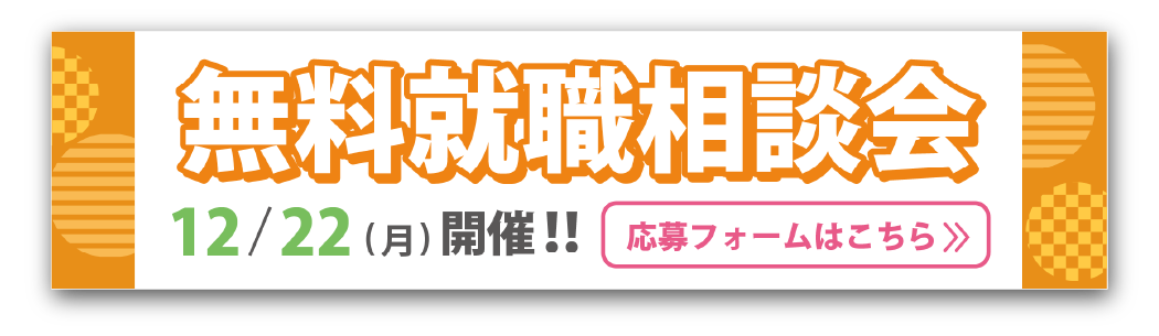 無料見学相談会