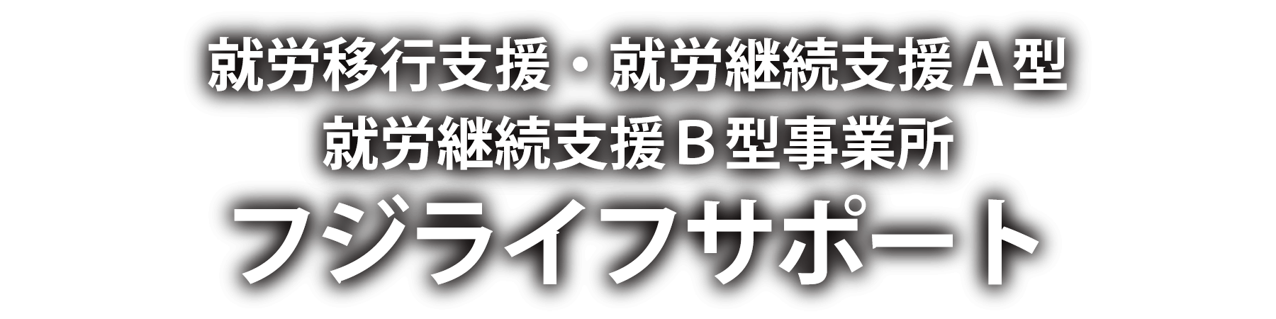 フジライフサポートロゴ