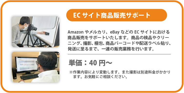 ECサイト商品販売サポート
