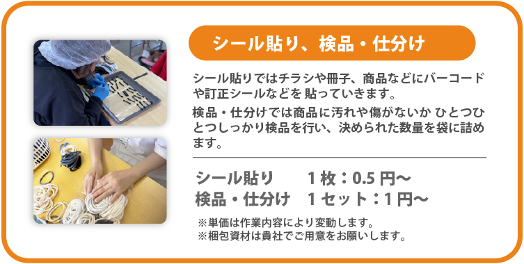 シール貼り・検品・仕分け